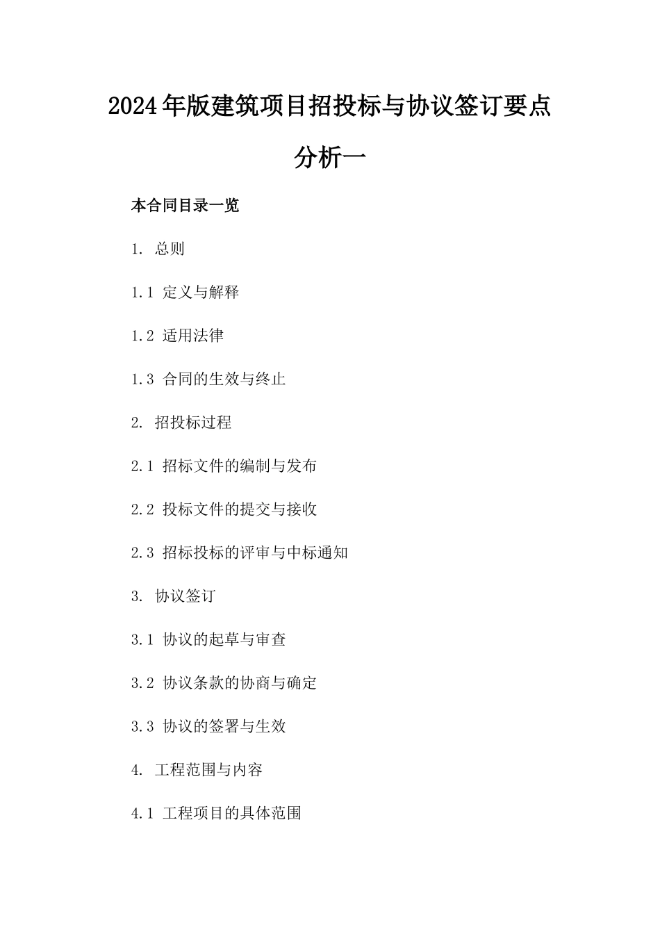 2024年版建筑项目招投标与协议签订要点分析一_第2页