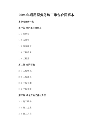 2024年通用型劳务施工承包合同范本