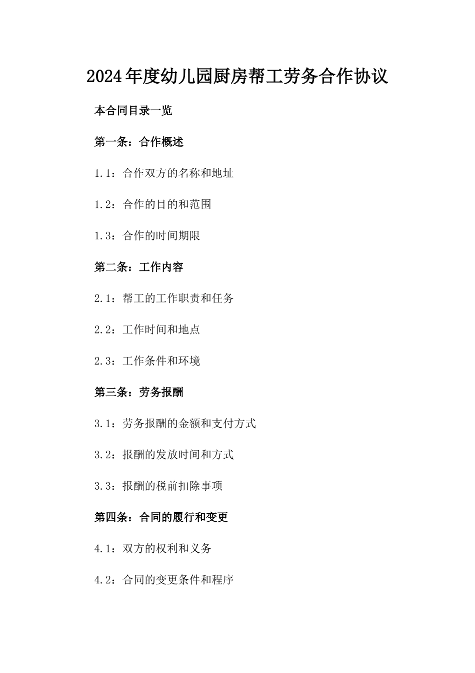 2024年度幼儿园厨房帮工劳务合作协议_第1页