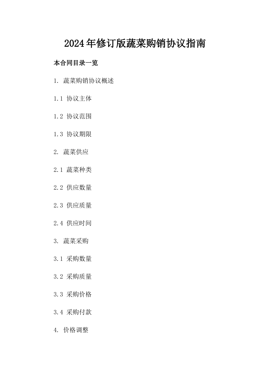 2024年修订版蔬菜购销协议指南_第1页