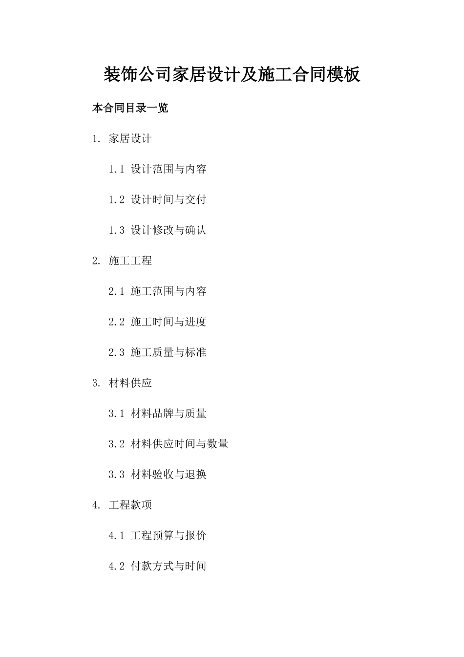 装饰公司家居设计及施工合同模板_第1页