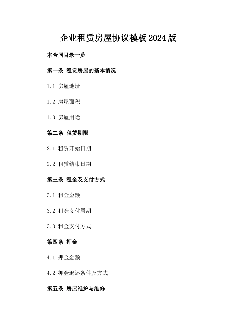 企业租赁房屋协议模板2024版_第1页