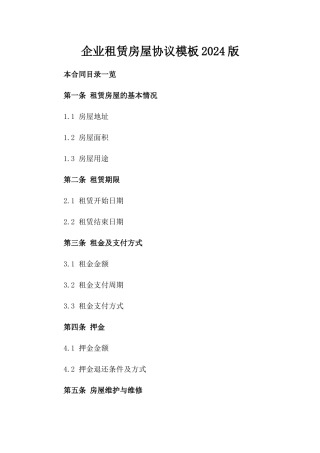 企业租赁房屋协议模板2024版
