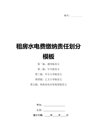 租房水电费缴纳责任划分模板