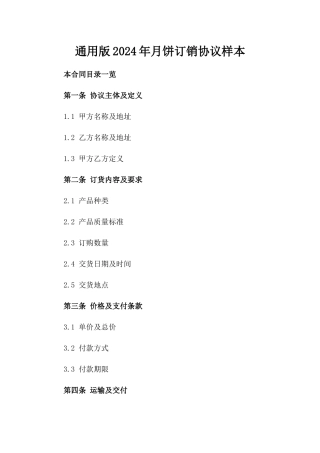 通用版2024年月饼订销协议样本
