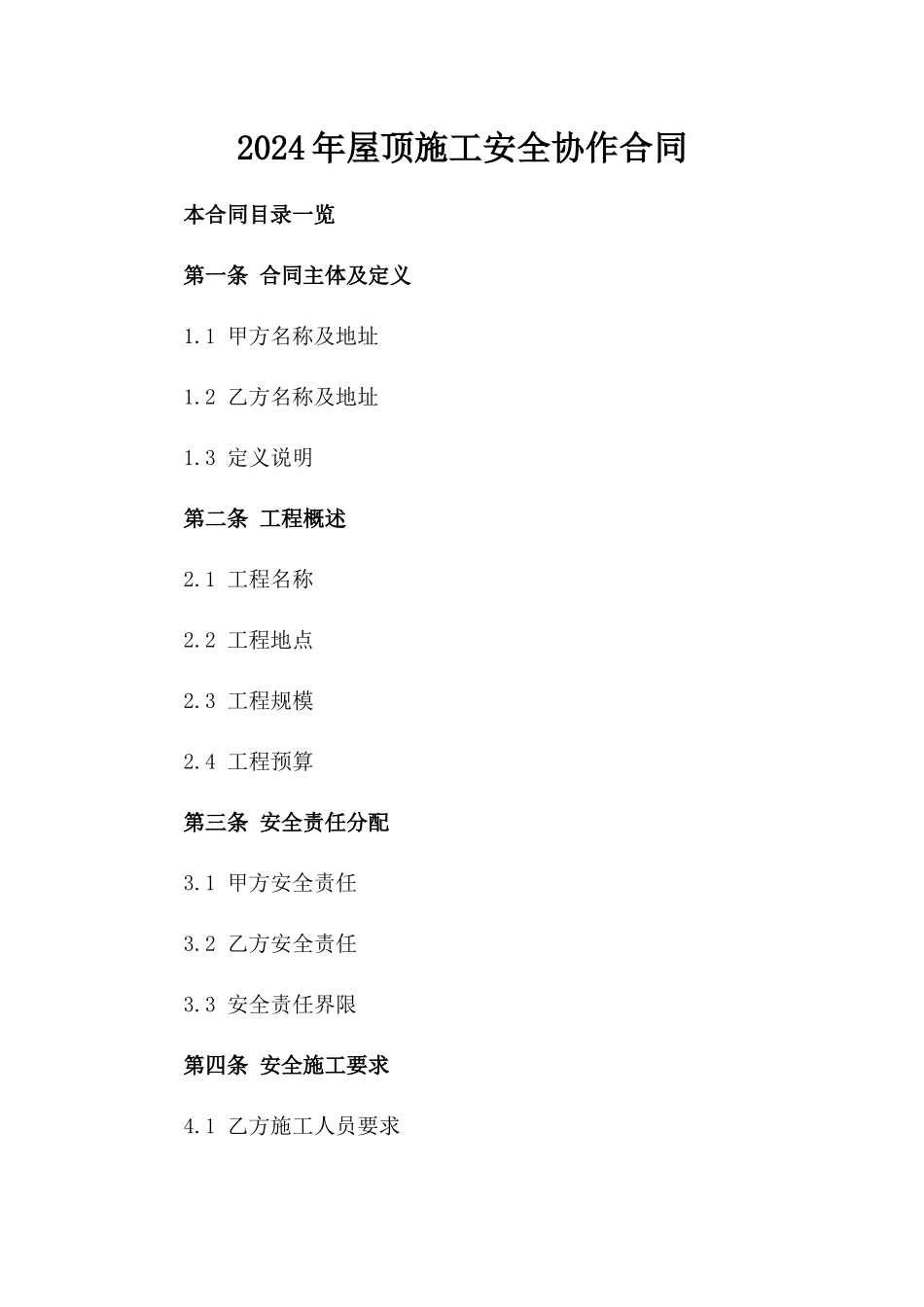 2024年屋顶施工安全协作合同_第2页