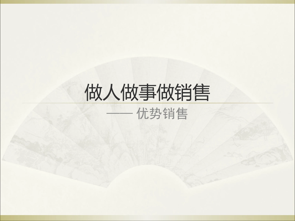 做人做事做销售-优势销售课件_第1页
