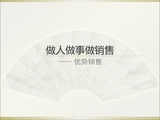 做人做事做销售-优势销售课件