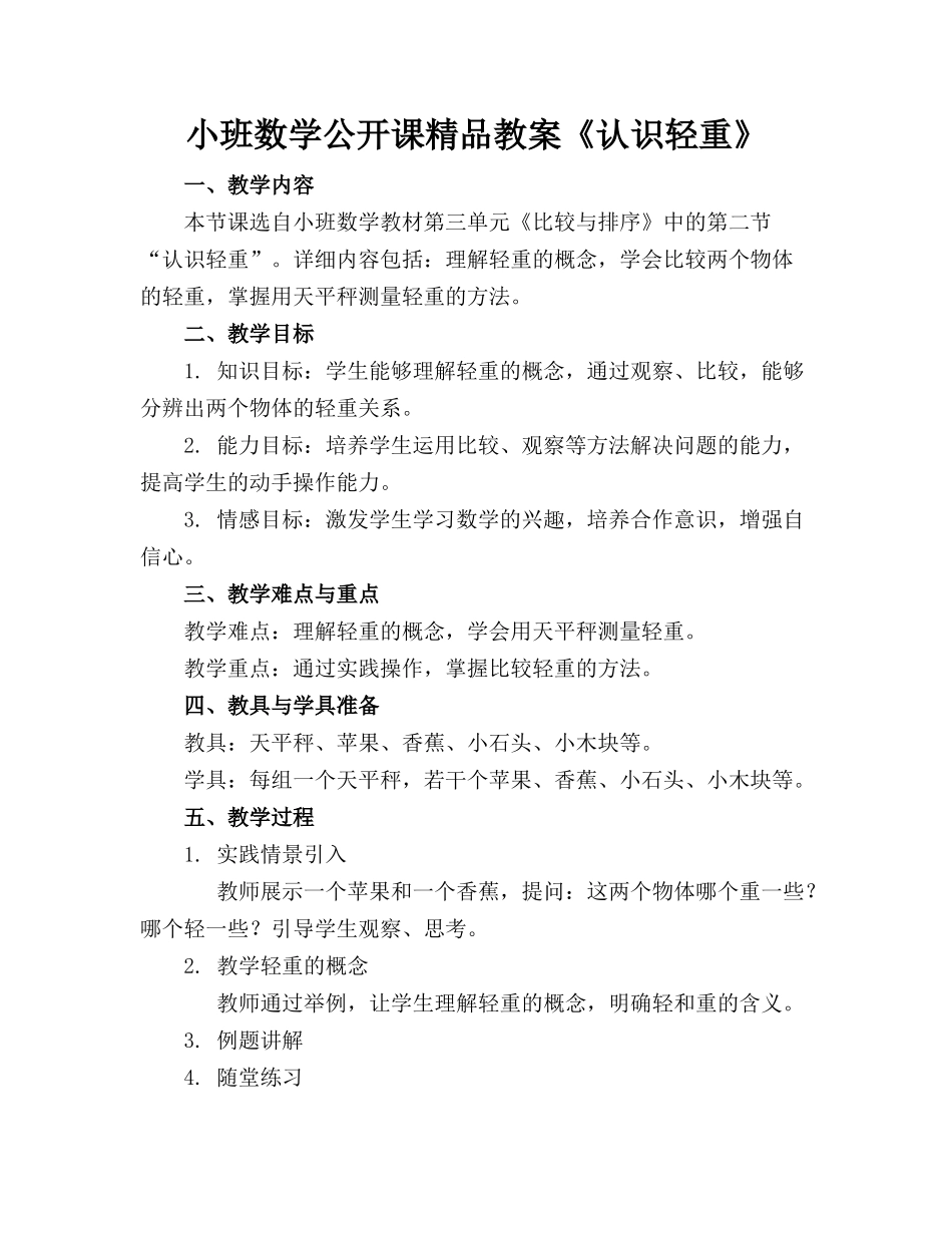 小班数学公开课精品教案《认识轻重》_第1页