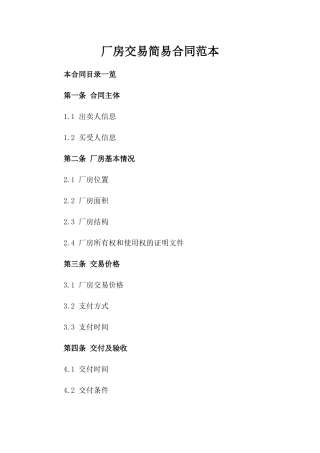 厂房交易简易合同范本