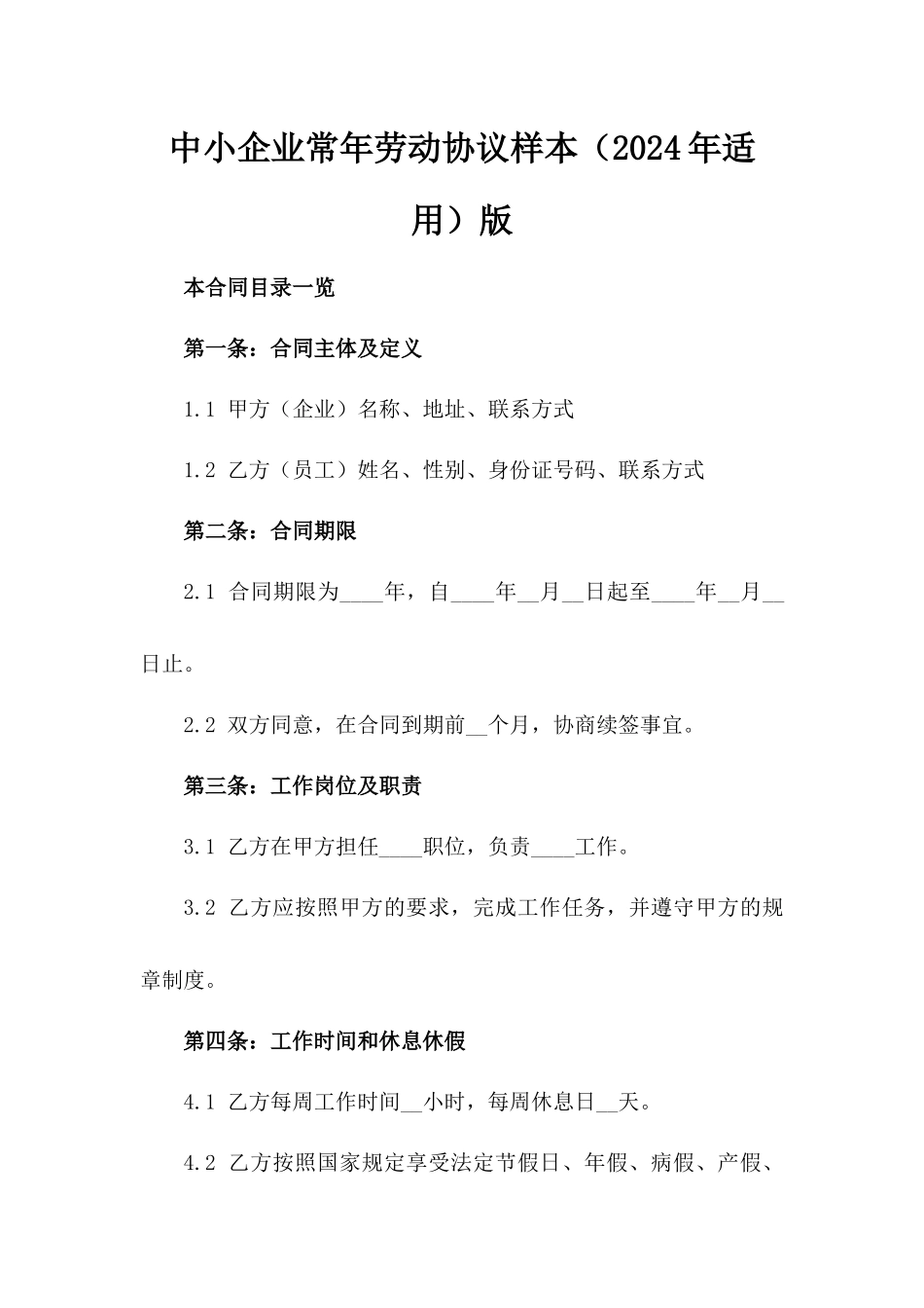 中小企业常年劳动协议样本（2024年适用）版_第2页