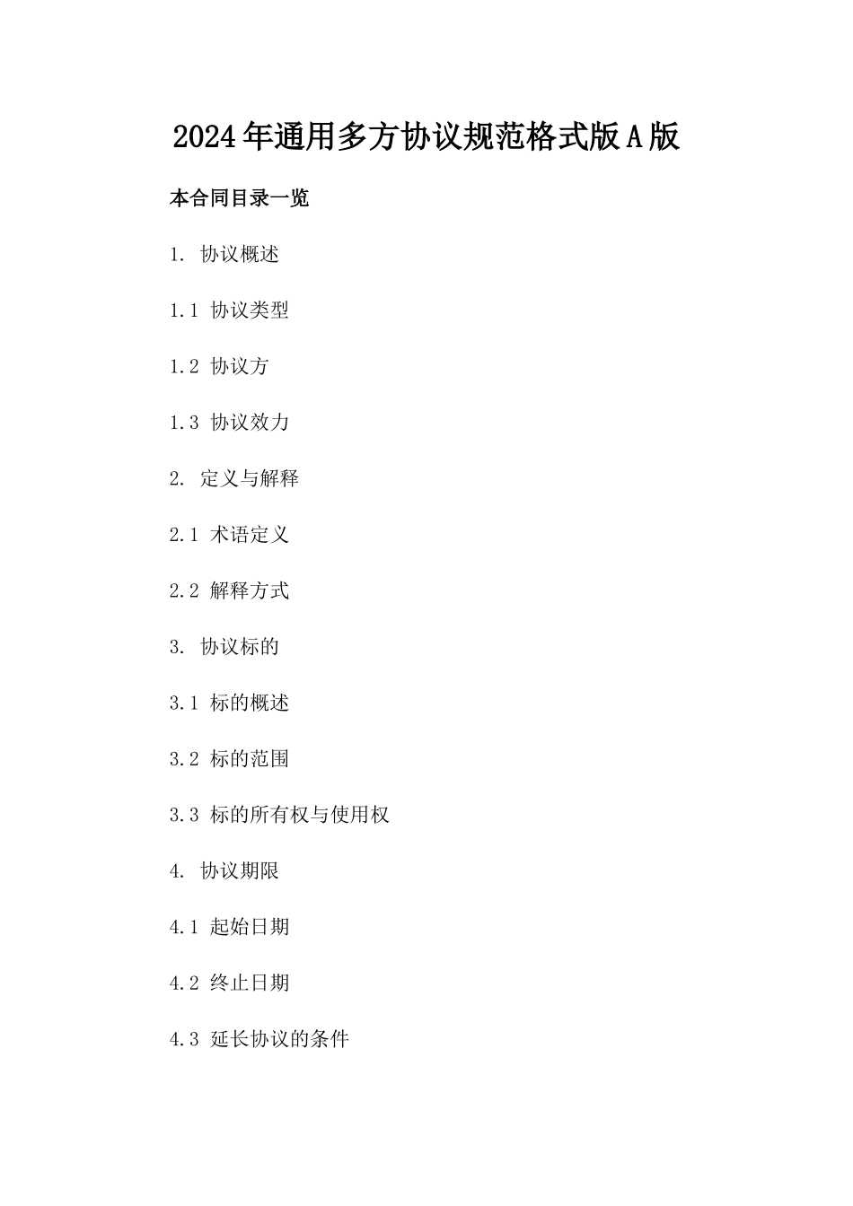 2024年通用多方协议规范格式版A版_第2页