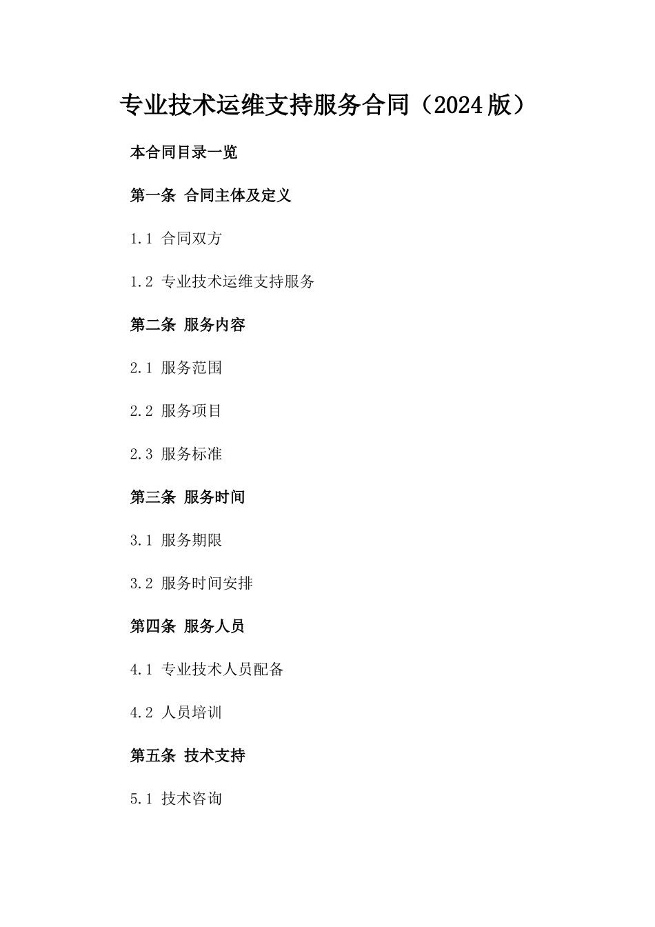 专业技术运维支持服务合同（2024版）_第1页