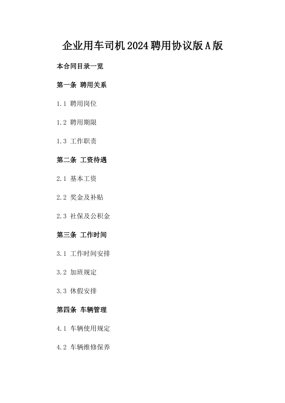 企业用车司机2024聘用协议版A版_第2页