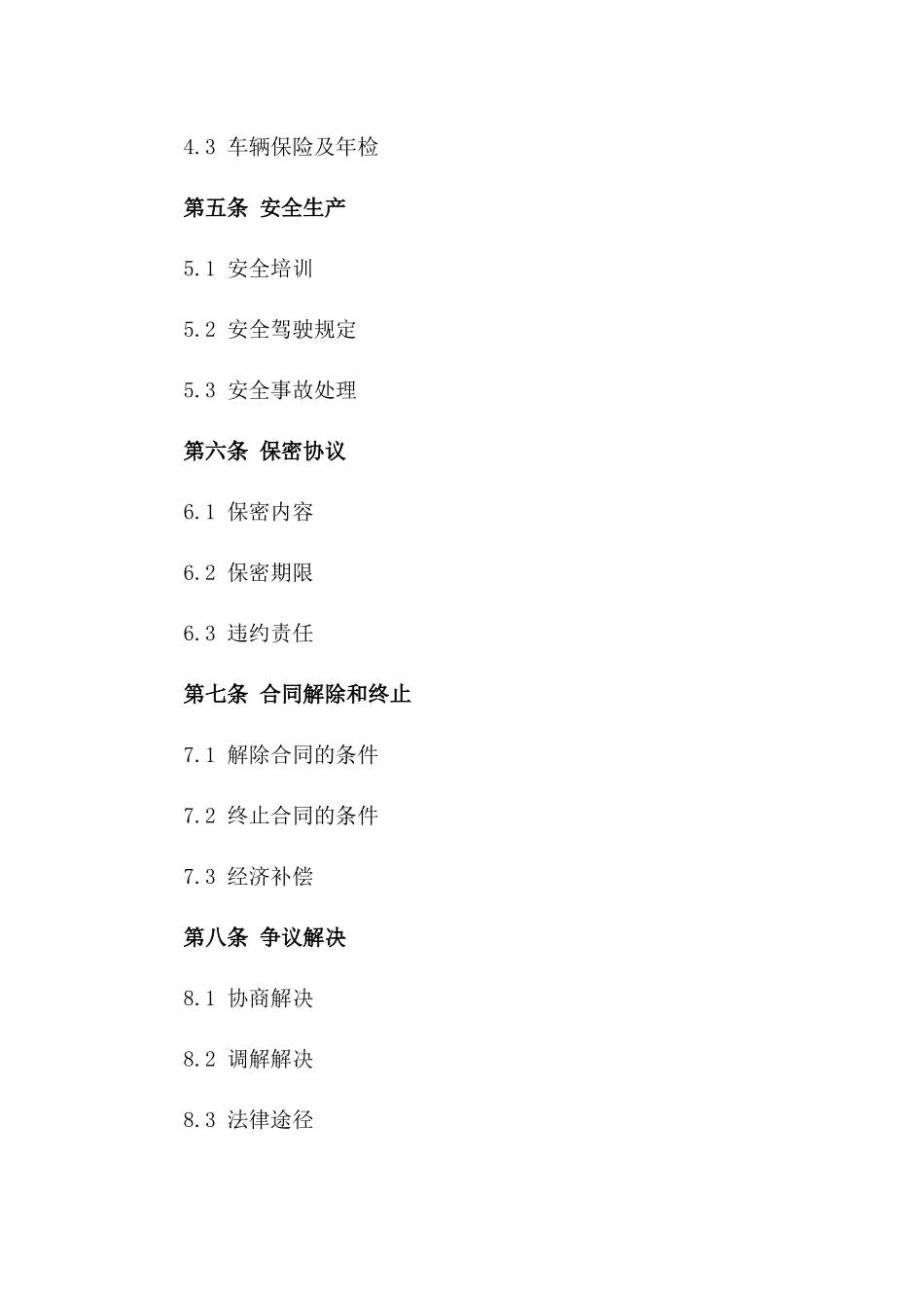 企业用车司机2024聘用协议版A版_第3页