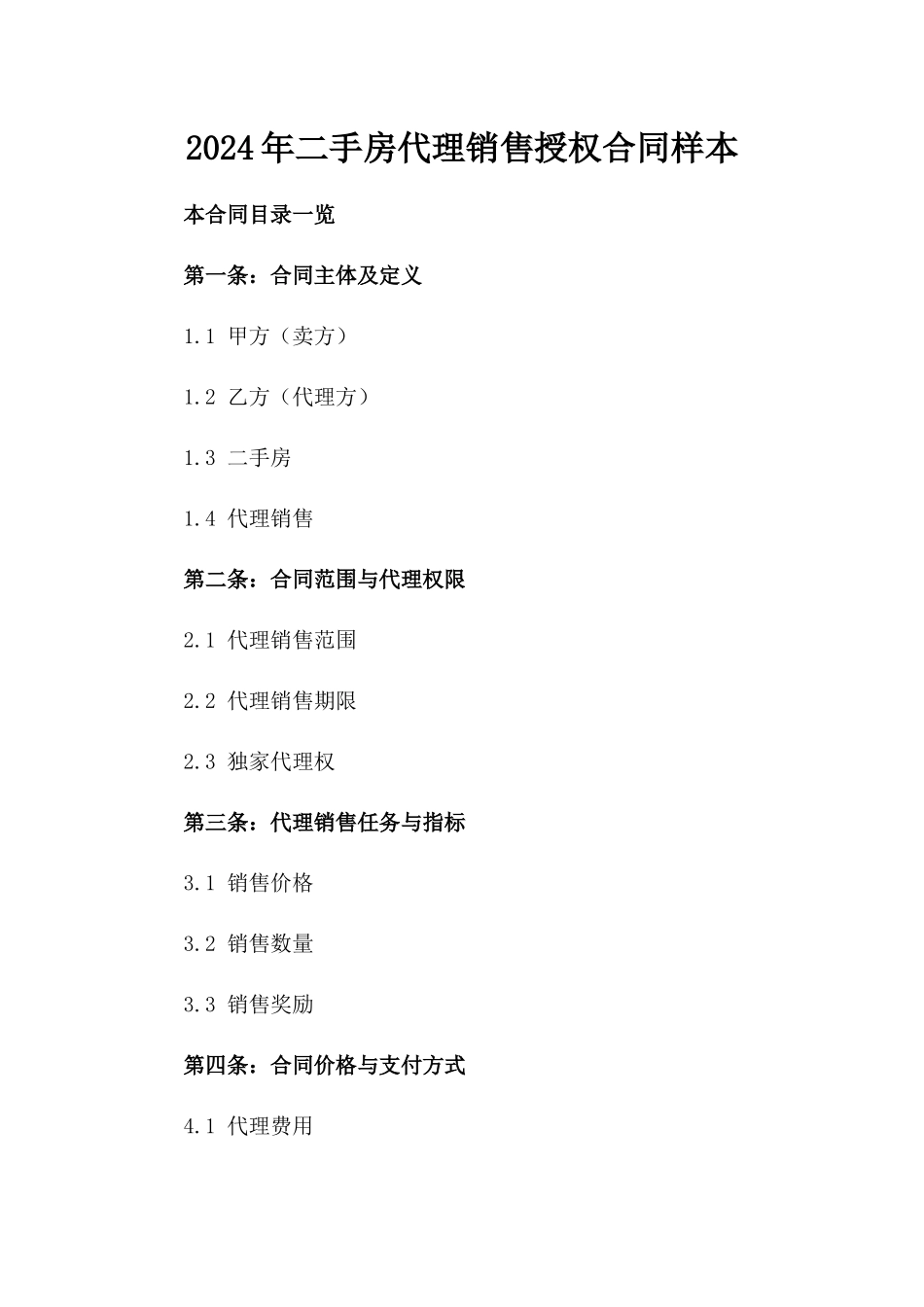 2024年二手房代理销售授权合同样本_第1页