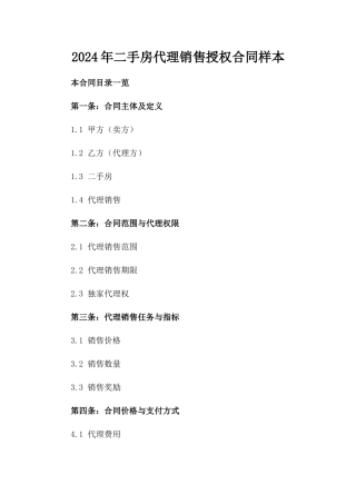 2024年二手房代理销售授权合同样本