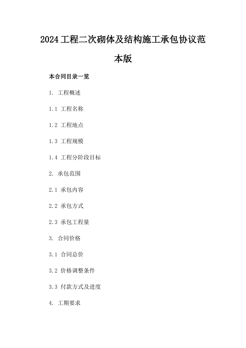 2024工程二次砌体及结构施工承包协议范本版_第2页