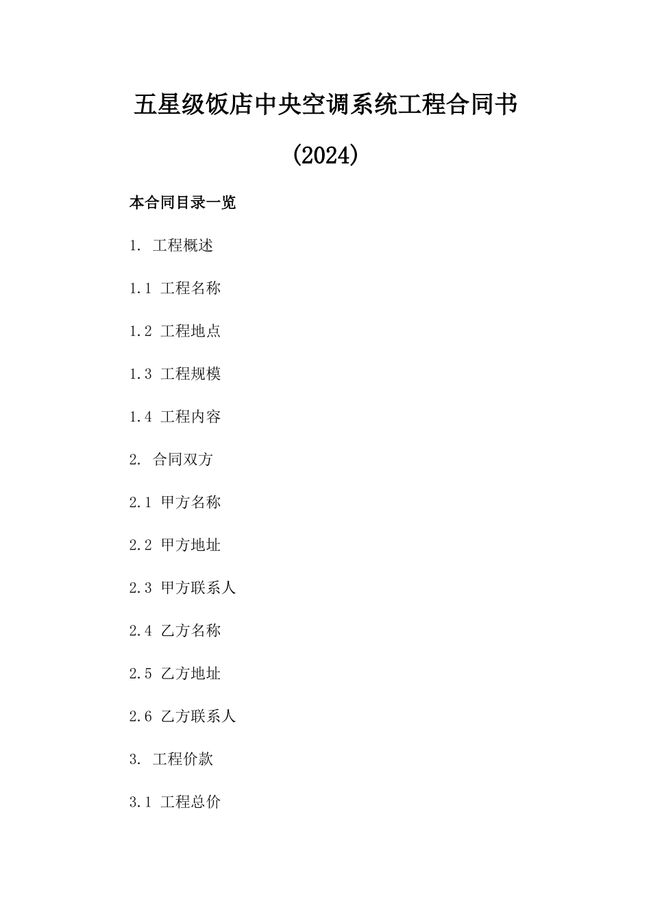 五星级饭店中央空调系统工程合同书(2024)_第1页