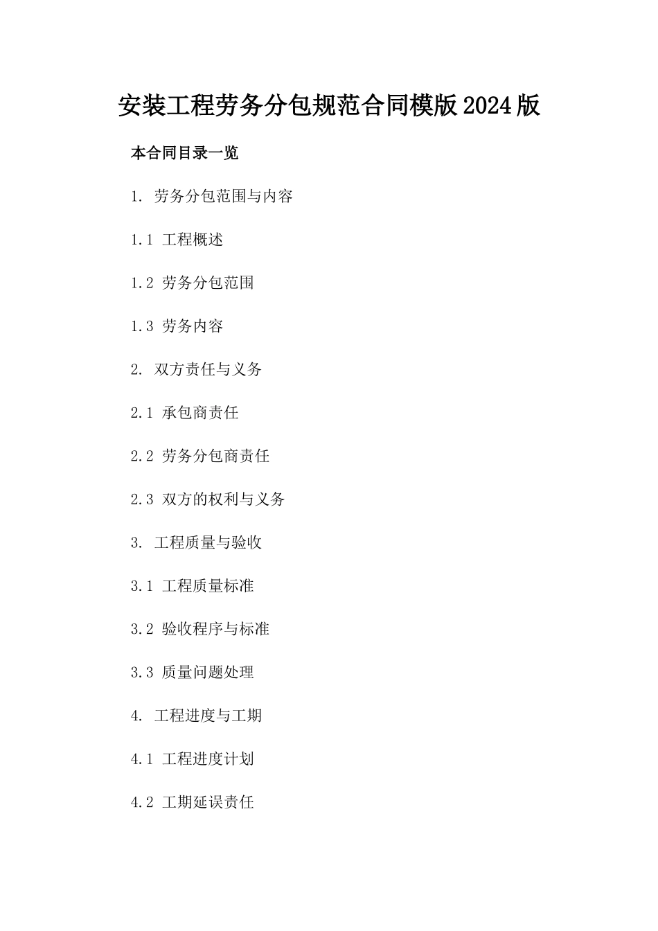 安装工程劳务分包规范合同模版2024版_第2页
