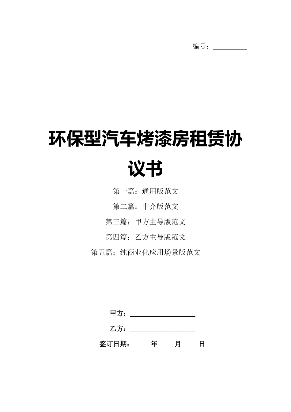 环保型汽车烤漆房租赁协议书_第1页