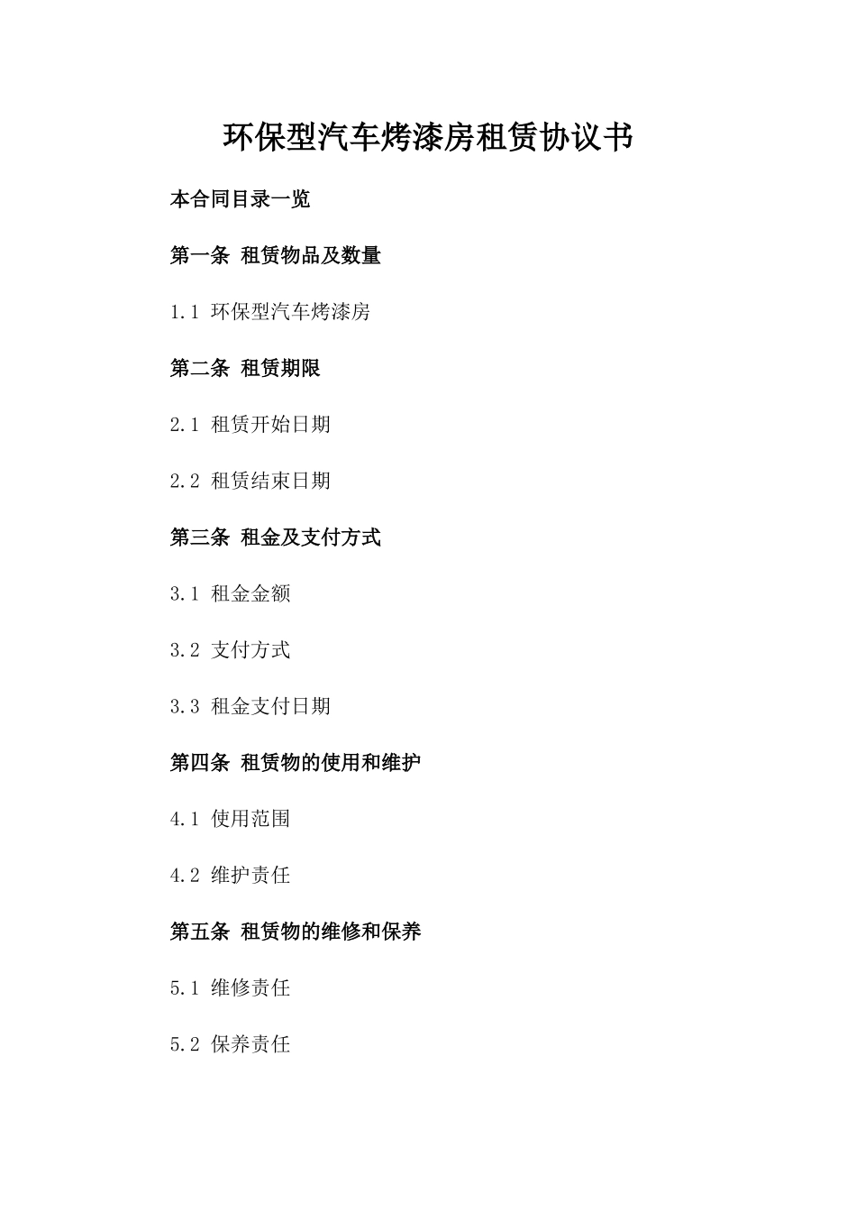 环保型汽车烤漆房租赁协议书_第2页