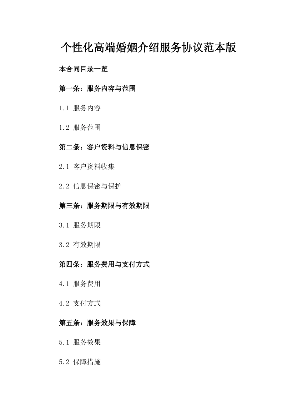个性化高端婚姻介绍服务协议范本版_第2页