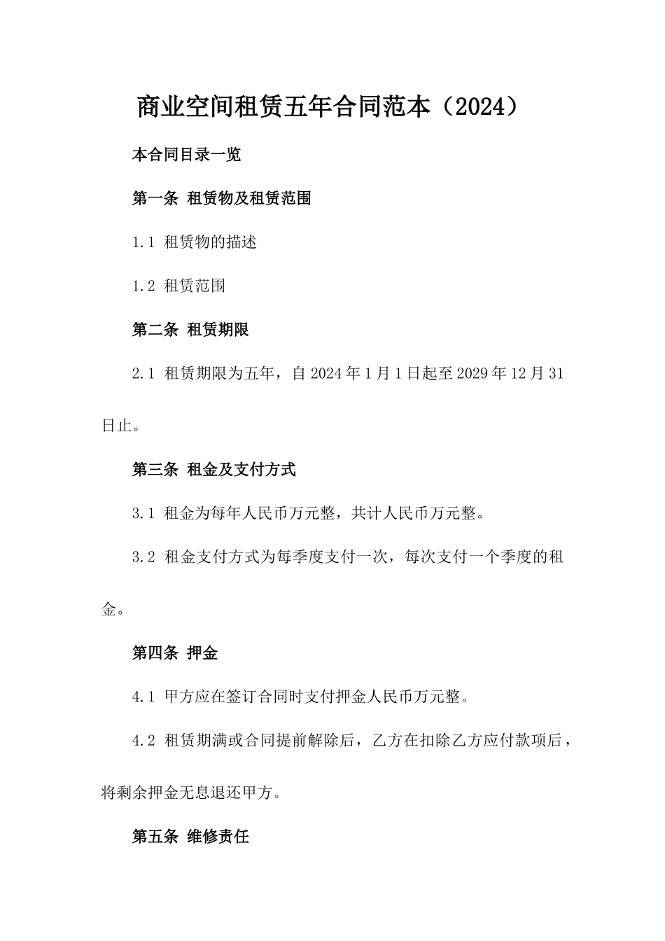 商业空间租赁五年合同范本（2024）_第1页