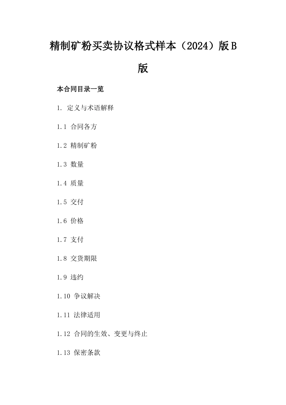 精制矿粉买卖协议格式样本（2024）版B版_第2页