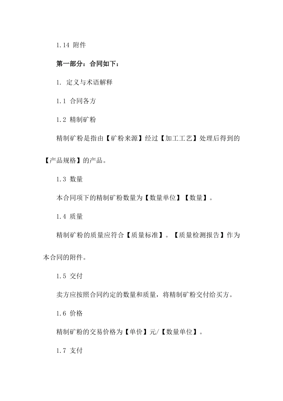 精制矿粉买卖协议格式样本（2024）版B版_第3页