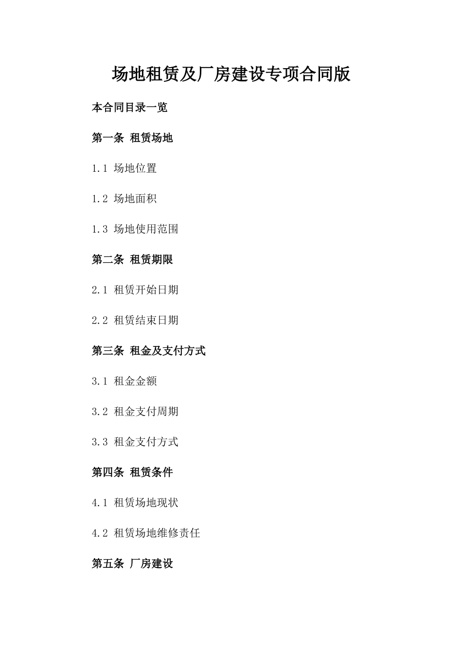场地租赁及厂房建设专项合同版_第2页