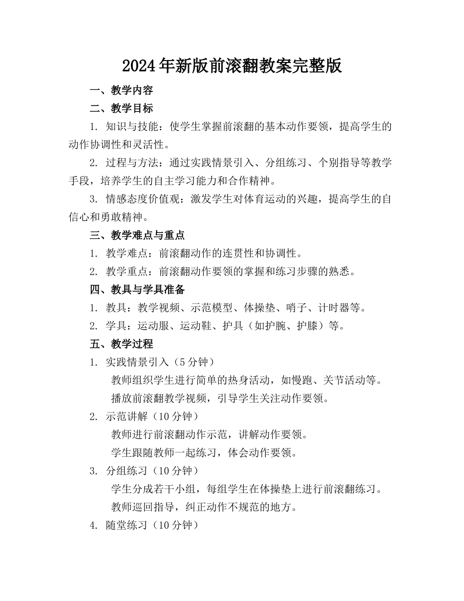2024年新版前滚翻教案完整版_第1页
