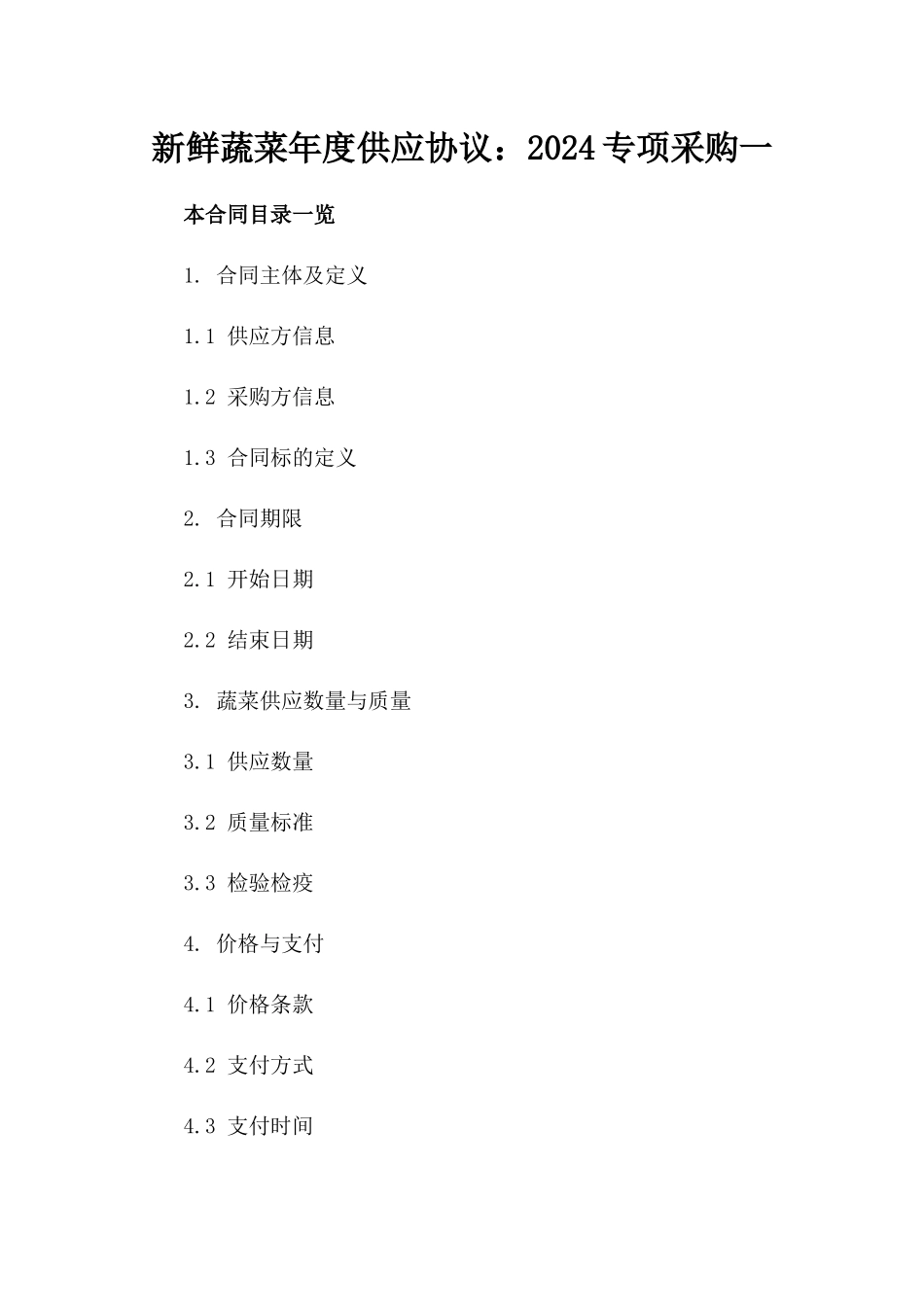 新鲜蔬菜年度供应协议：2024专项采购一_第2页