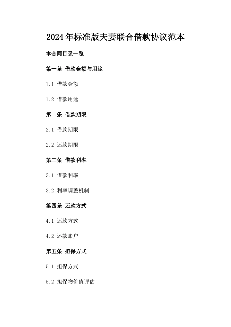 2024年标准版夫妻联合借款协议范本_第1页