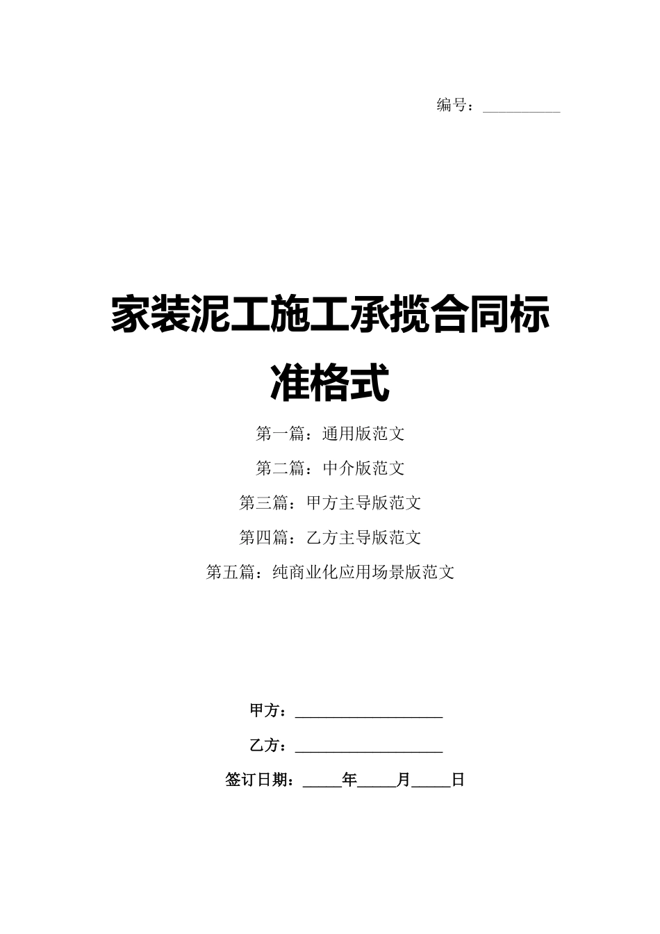 家装泥工施工承揽合同标准格式_第1页