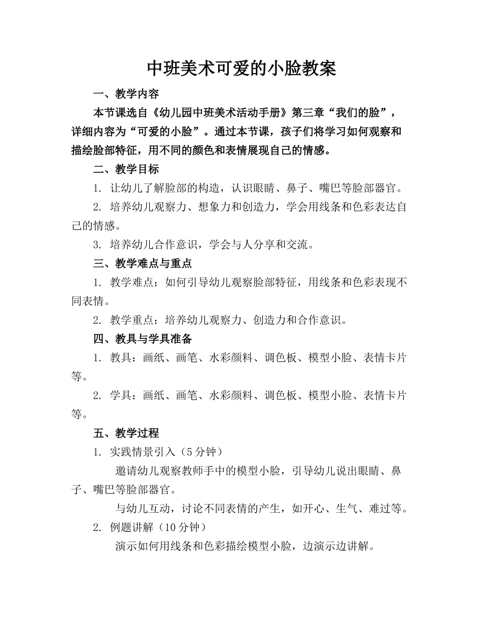 中班美术可爱的小脸教案_第1页