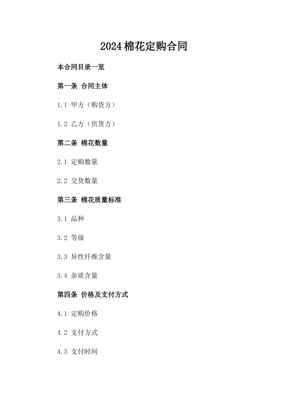 2024棉花定购合同_第2页