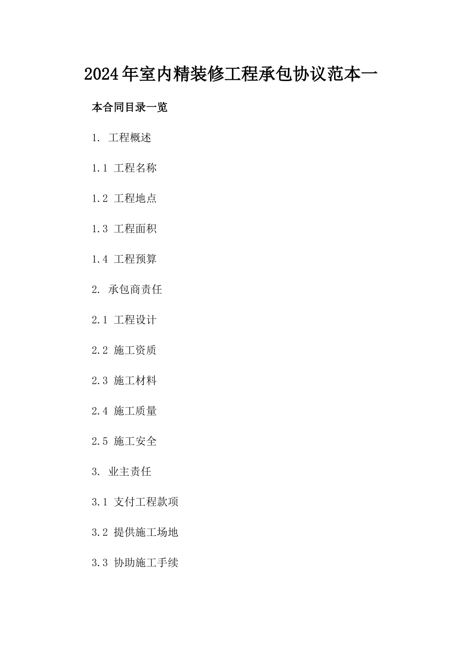 2024年室内精装修工程承包协议范本一_第2页