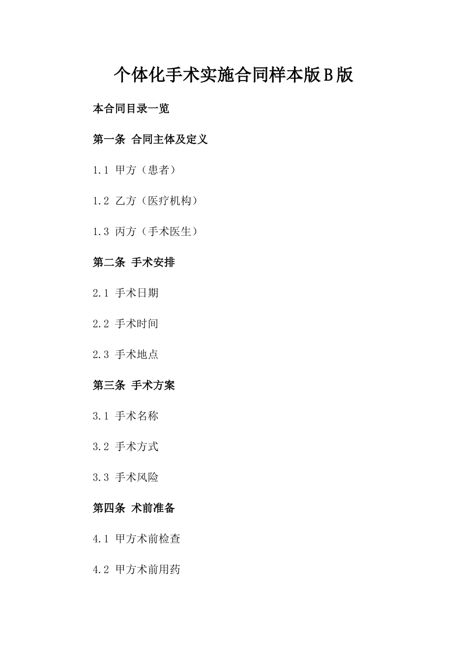 个体化手术实施合同样本版B版_第2页
