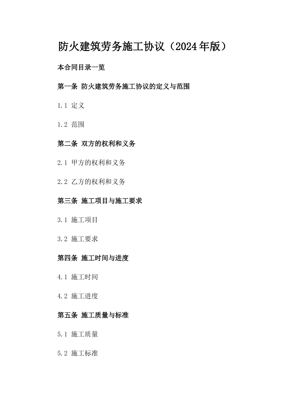 防火建筑劳务施工协议（2024年版）_第2页