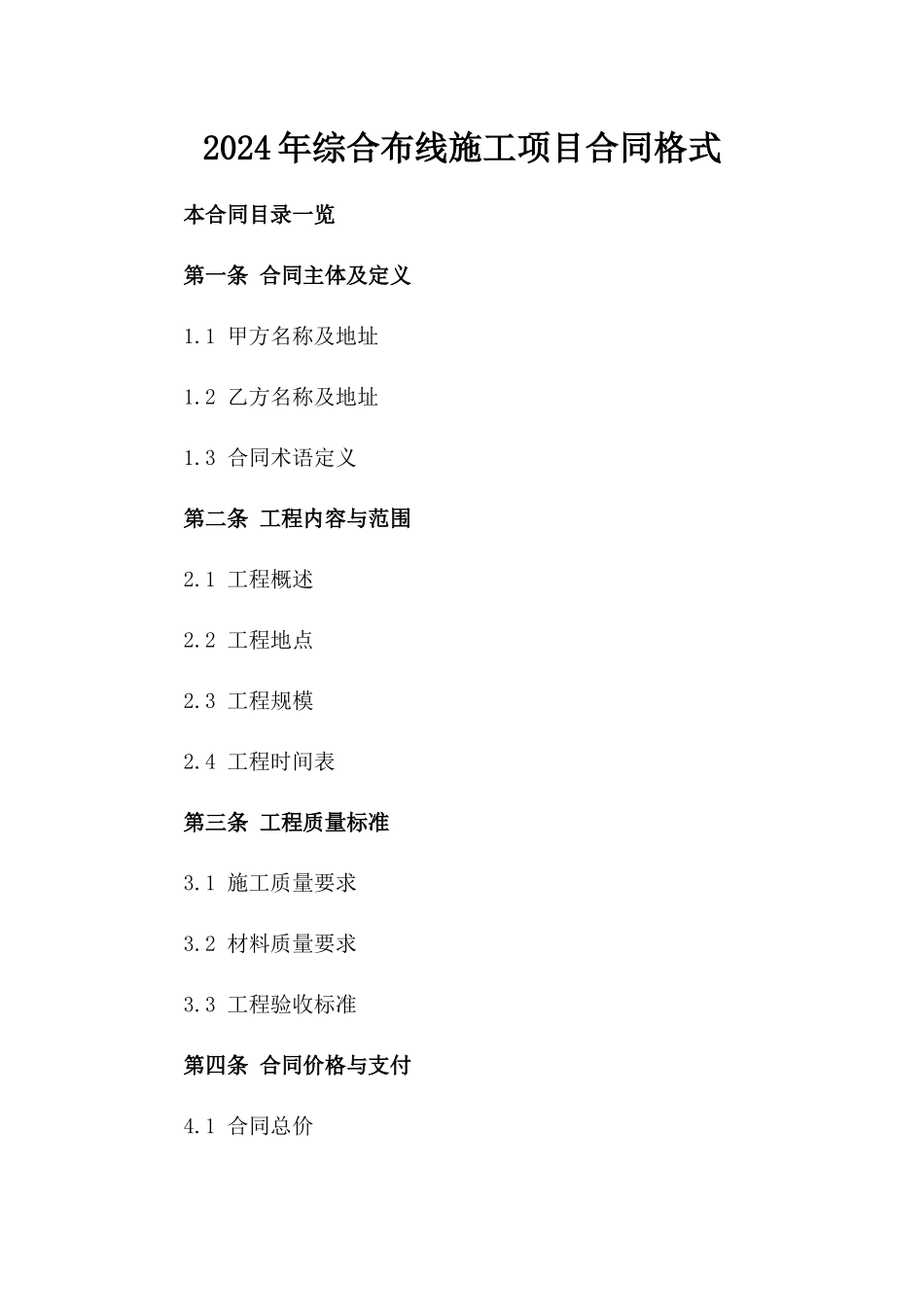2024年综合布线施工项目合同格式_第1页