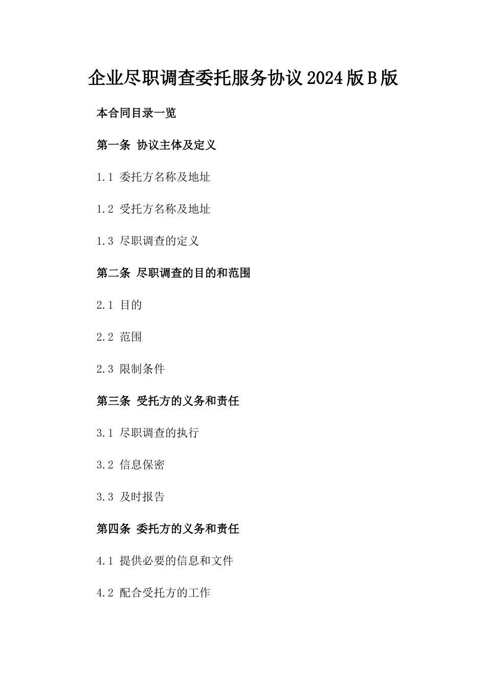 企业尽职调查委托服务协议2024版B版_第2页