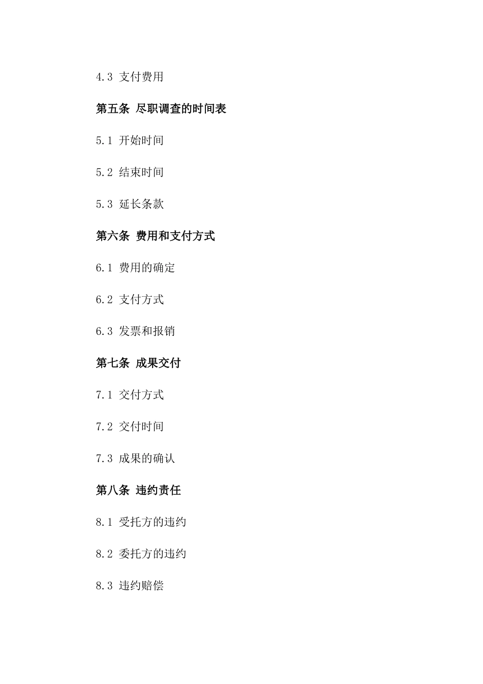 企业尽职调查委托服务协议2024版B版_第3页