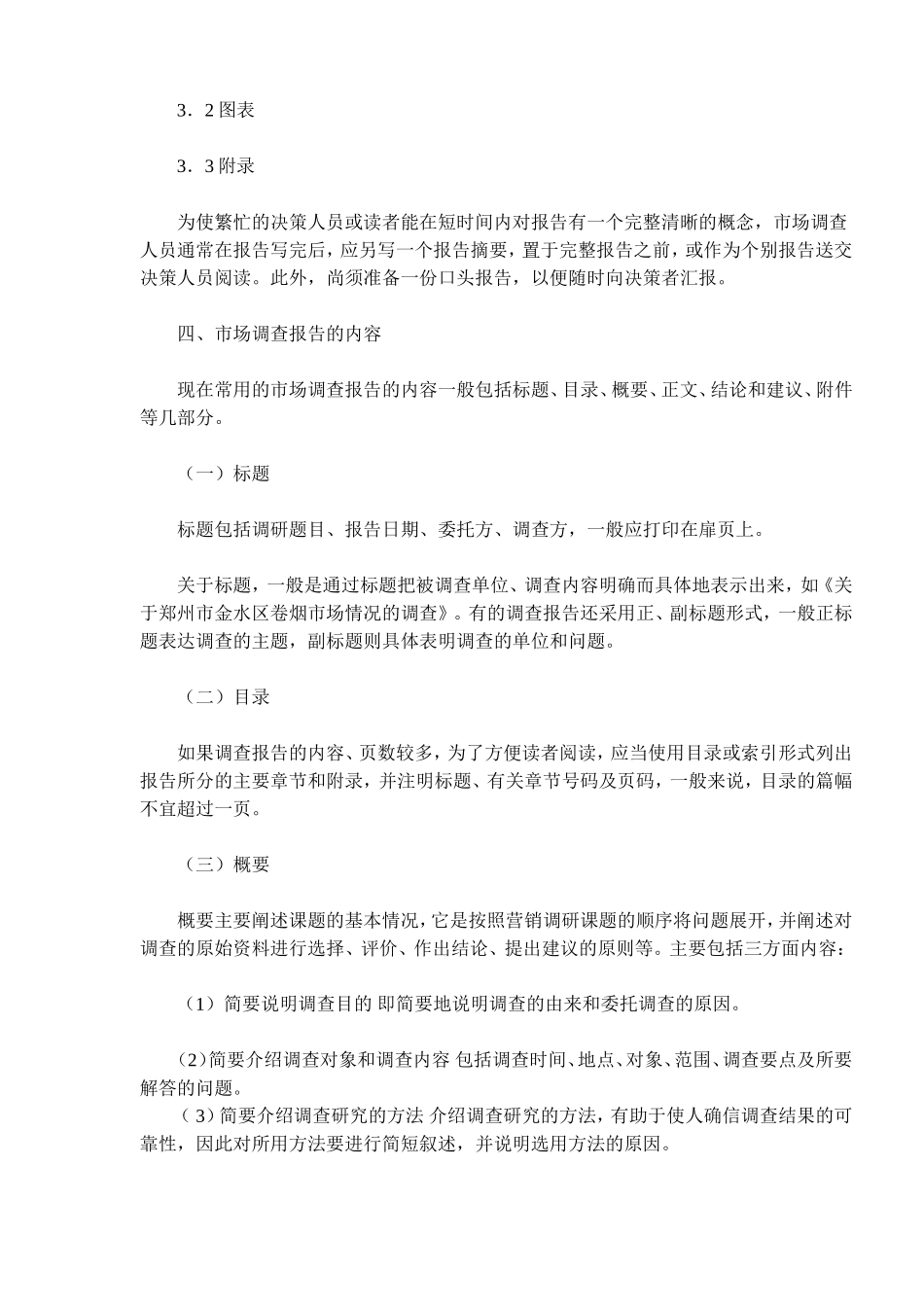 《卷烟商品营销员》之市场调查报告_第3页