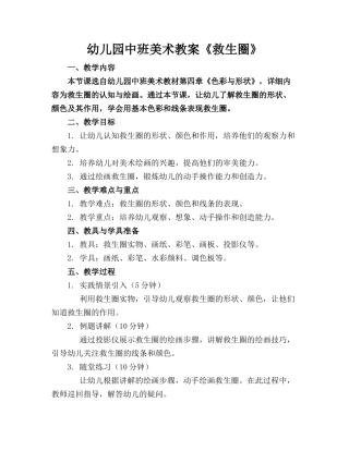 幼儿园中班美术教案《救生圈》(1)