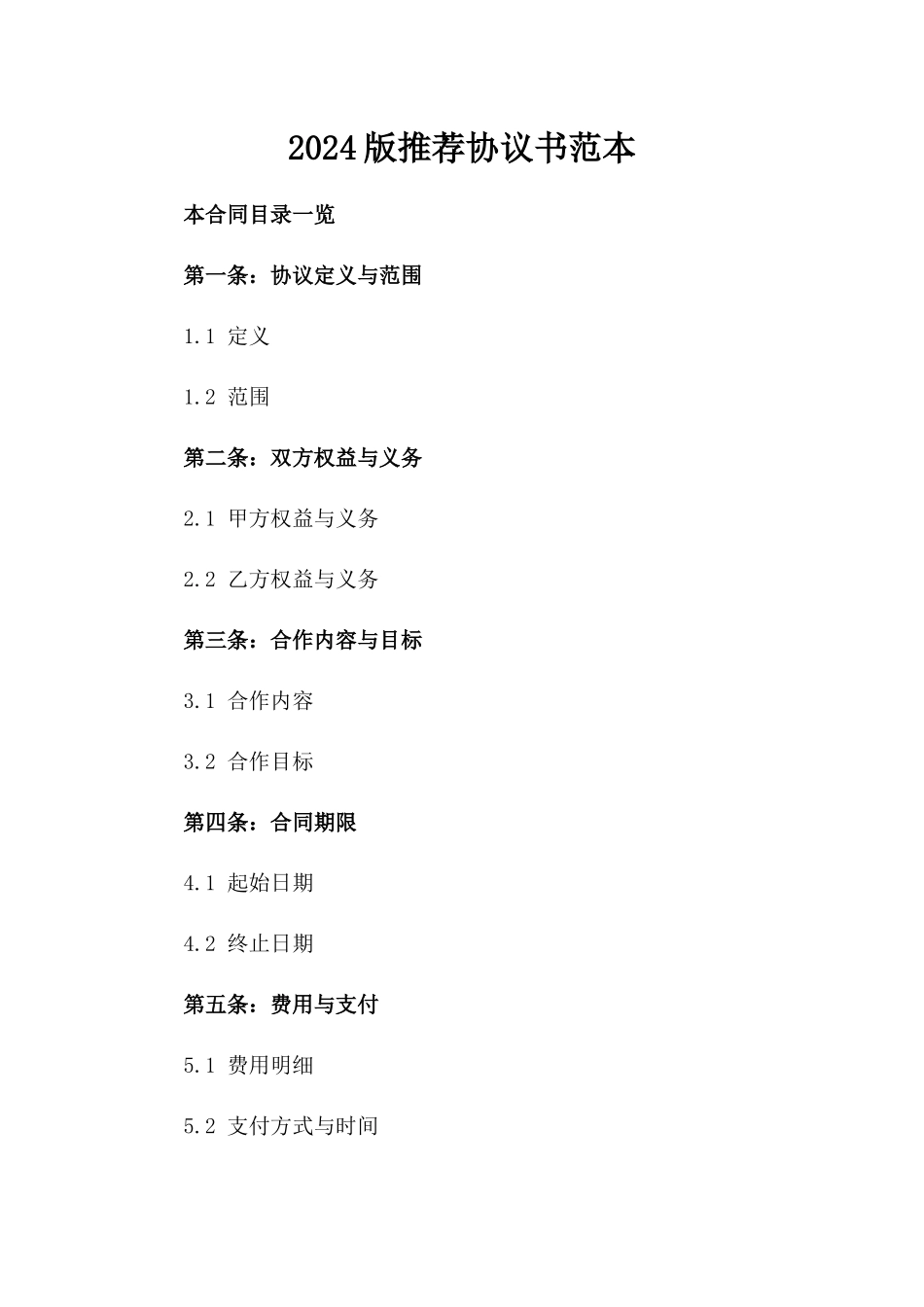 2024版推荐协议书范本_第2页