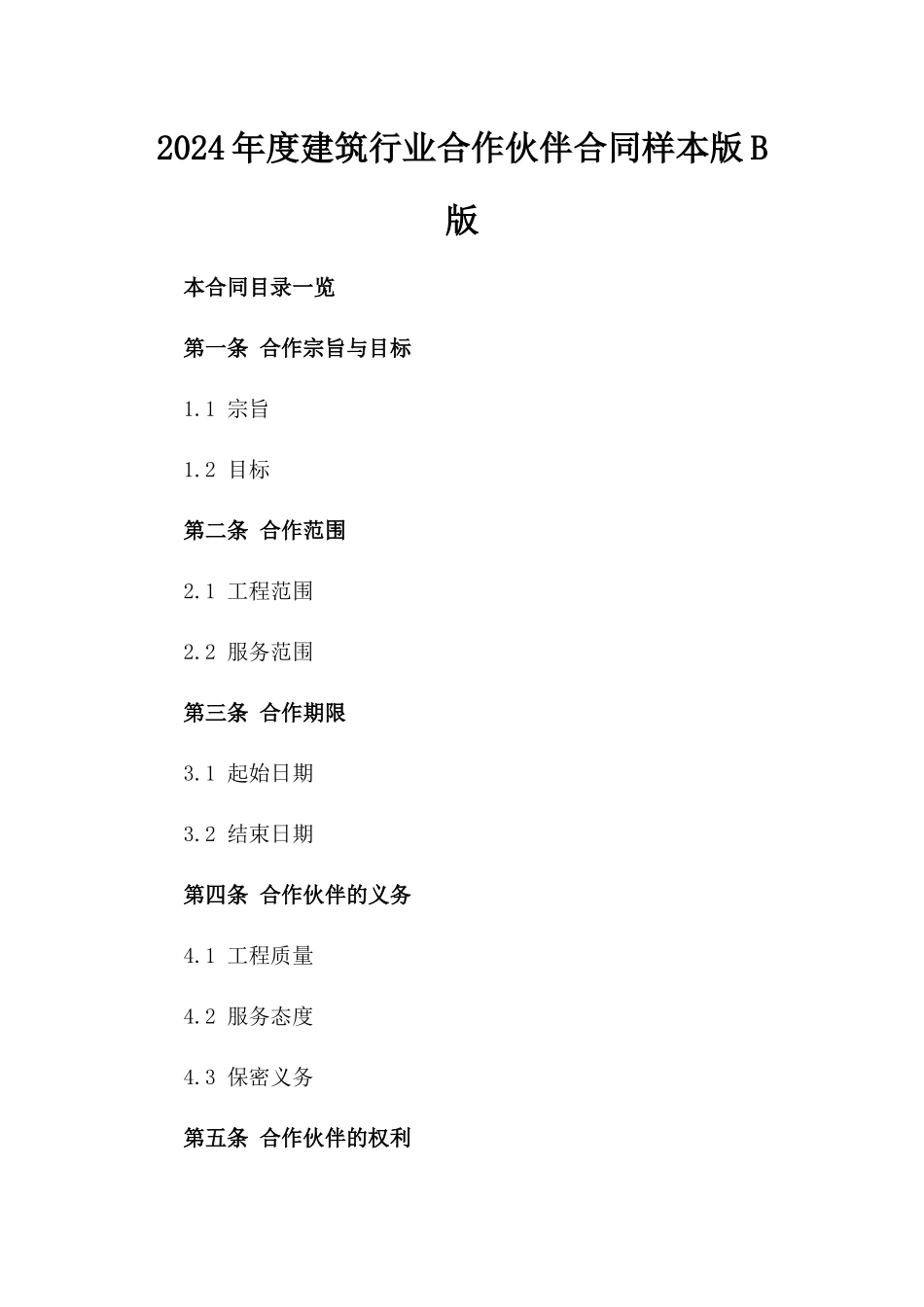 2024年度建筑行业合作伙伴合同样本版B版_第2页