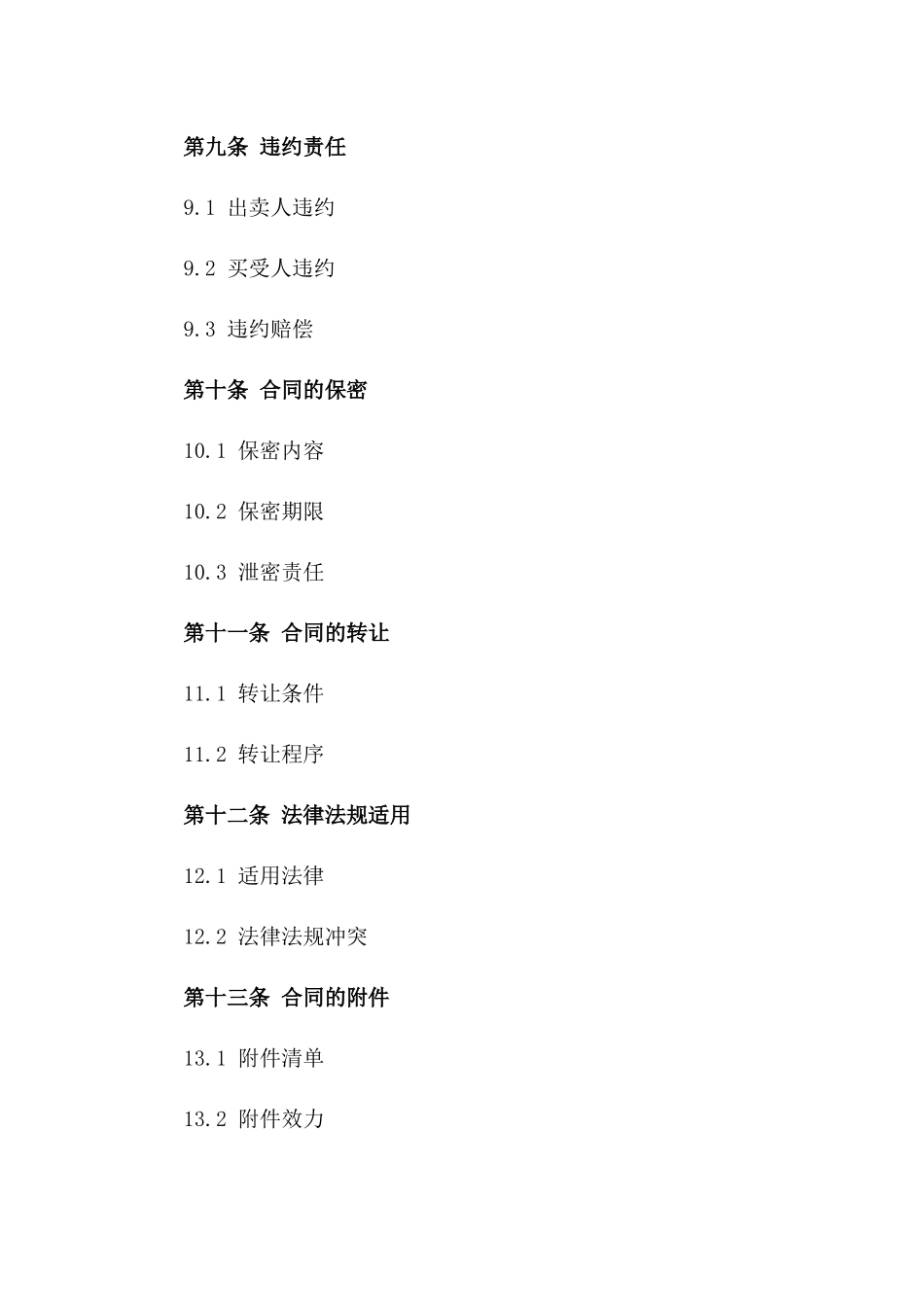 通用厂房股份出售协议样本_第3页