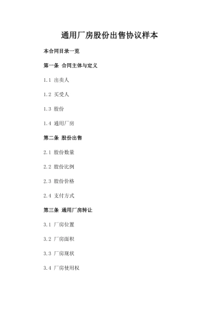 通用厂房股份出售协议样本