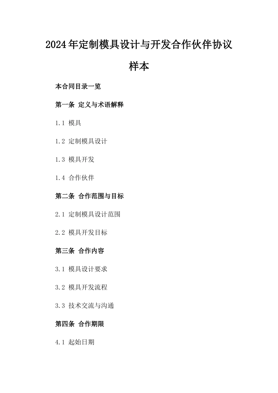 2024年定制模具设计与开发合作伙伴协议样本_第1页